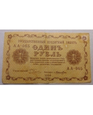 1 рубль 1918 АА-065